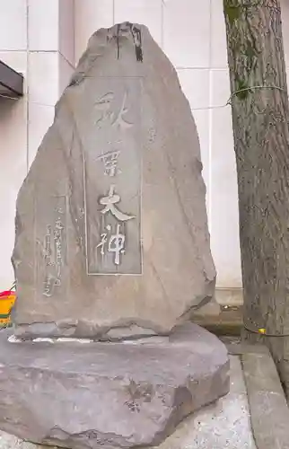 秋葉神社のその他建物