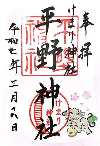 平野神社(滋賀県)