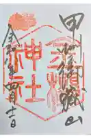 金櫻神社の御朱印