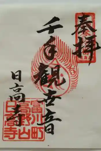 日高寺の御朱印 2025年07月