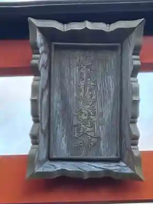 伏見市場稲荷大神(神奈川県)