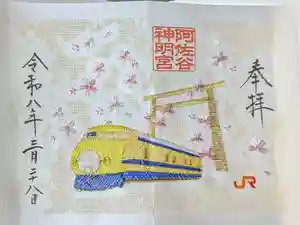 阿佐ヶ谷神明宮の御朱印