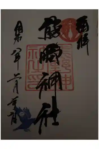導きの神大牟田熊野神社の御朱印 2026年02月