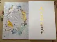 常陸国出雲大社の御朱印帳