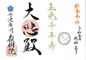 嶺樹院の御朱印 2023年01月01日(日)〜(2022年12月23日(金) 15時02分06秒投稿)
