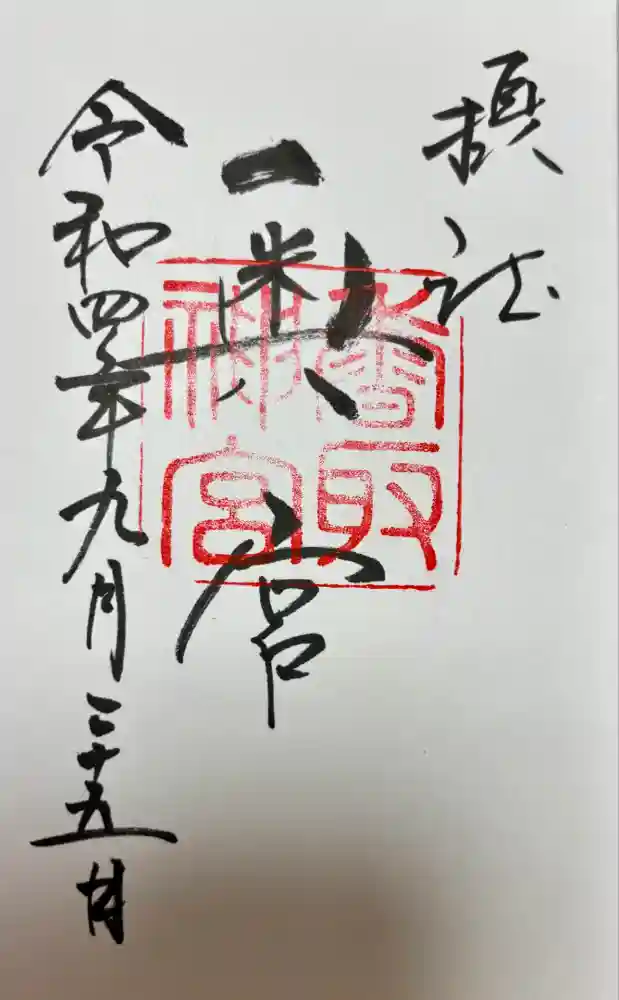 香取神宮奥宮の御朱印