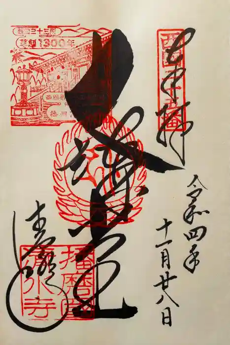 播州清水寺の御朱印