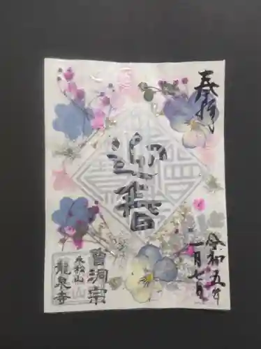 曹洞宗 永松山 龍泉寺の御朱印