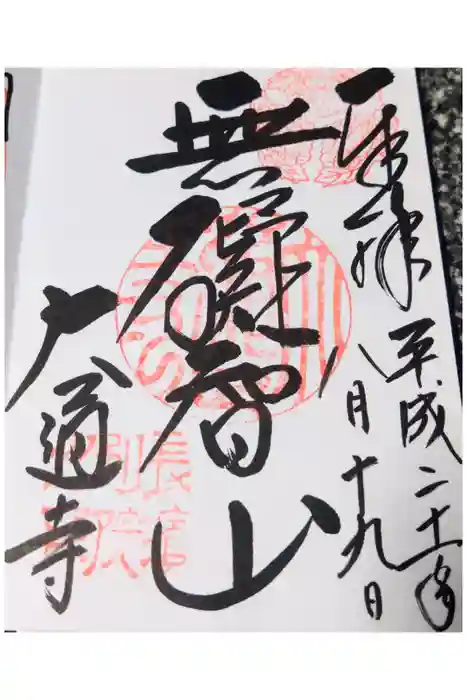 大通寺（長浜御坊）の御朱印