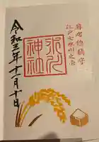 麻布氷川神社の御朱印