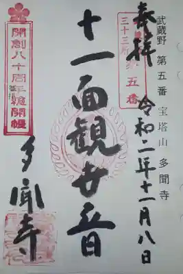 多聞寺の御朱印