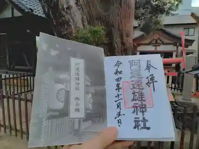 阿遅速雄神社の授与品その他