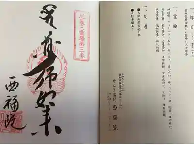 尾張三霊場に納経印を頂きました。