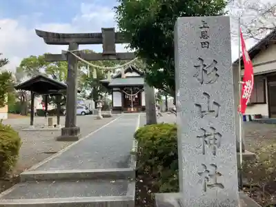 上恩田杉山神社(神奈川県)