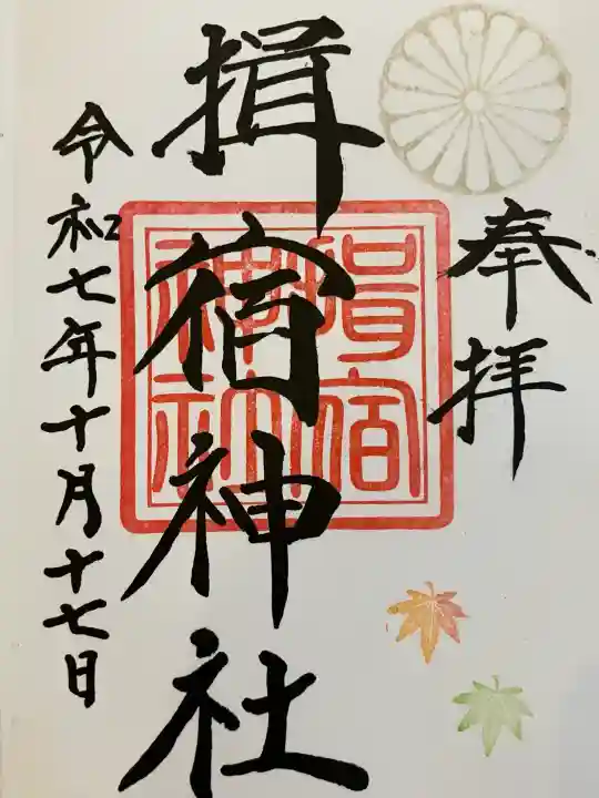 揖宿神社の御朱印