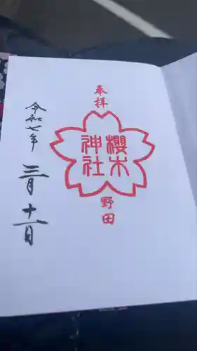 櫻木神社(千葉県)