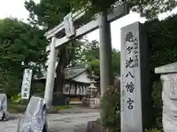 亀ケ池八幡宮の鳥居
