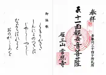 常照寺の御朱印 2025年09月