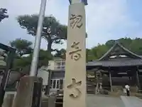 観音寺(兵庫県)