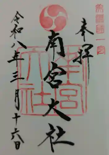 美濃國一宮　南宮大社の御朱印