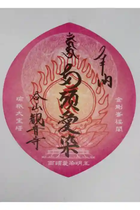 呑山観音寺の御朱印