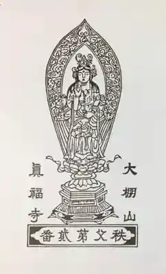 真福寺の授与品その他