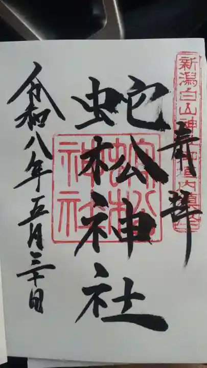 蛇松神社(新潟県)