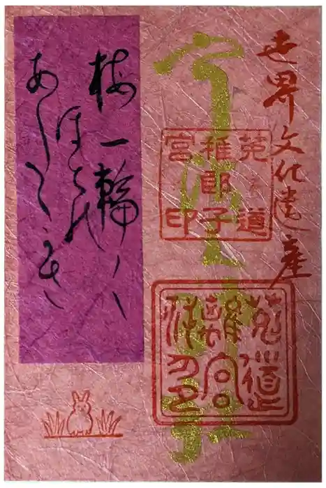 宇治上神社の御朱印