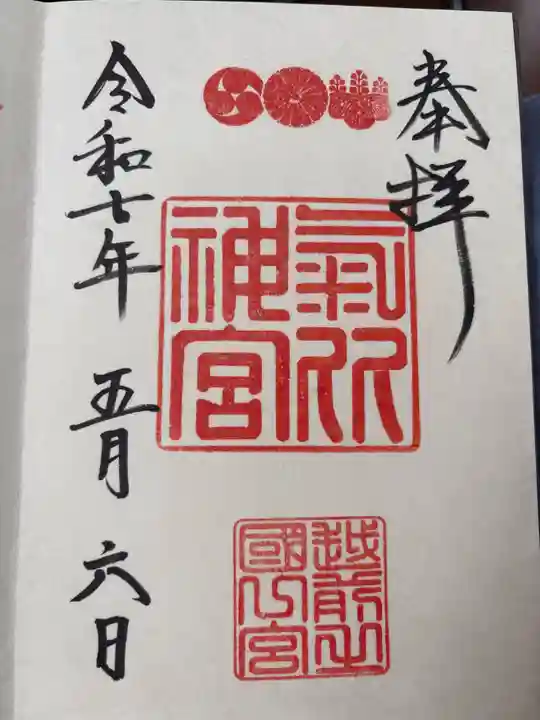 氣比神宮の御朱印