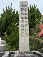 日前神宮・國懸神宮の{uncategorized: "未分類", other: "その他", undefined: "問題あり", building: "その他建物", grave: "お墓", sacred_gate: "鳥居", guardian: "狛犬", statue: "像", buddha: "仏像", history: "歴史", nature: "自然", garden: "庭園", animal: "動物", pagoda: "塔", temizu: "手水舎", mountain_gate: "山門・神門", sanctuary: "本殿・本堂", subordinate: "末社・摂社", art: "芸術", scenery: "景色", jizo: "地蔵", ema: "絵馬", goshuin: "御朱印", omikuji: "おみくじ", items: "授与品その他", amulet: "お守り", goshuincho: "御朱印帳", eats: "食事", festival: "お祭り", votive_dance: "神楽", shichigosan: "七五三参", wedding: "結婚式", experience: "体験その他", initially: "初詣", around: "周辺", anti_infection: "感染症対策"}