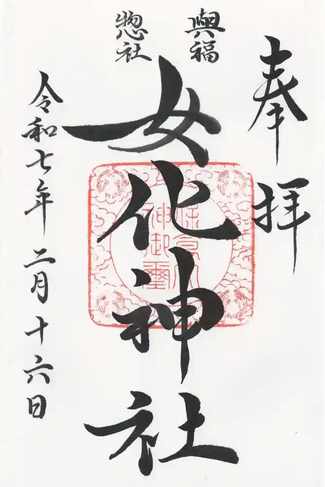 女化神社の御朱印