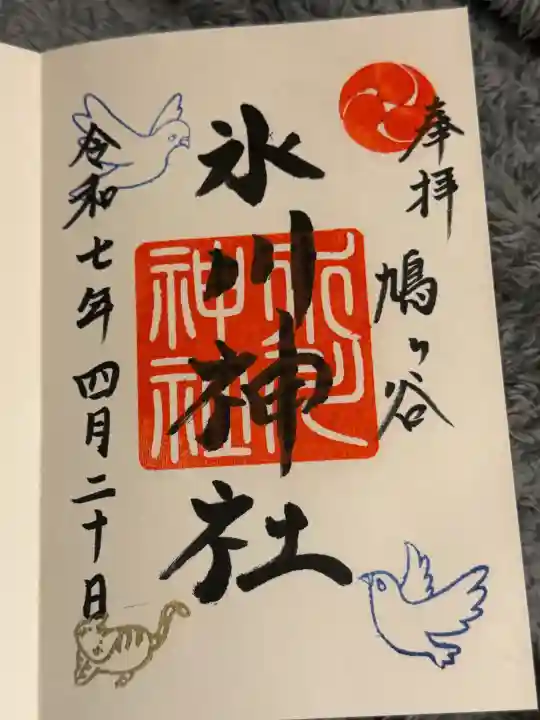 鳩ヶ谷氷川神社の御朱印