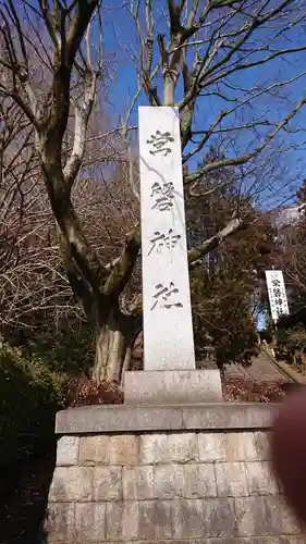 常磐神社のその他建物
