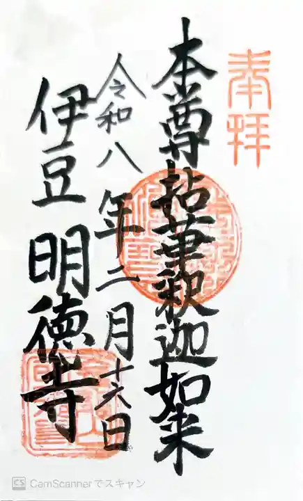 明徳寺の御朱印