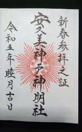 安久美神戸神明社の御朱印