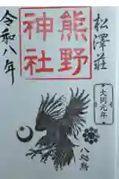 松澤 熊野神社の御朱印