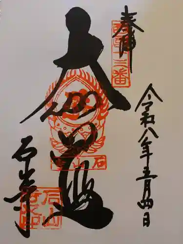 石山寺の御朱印