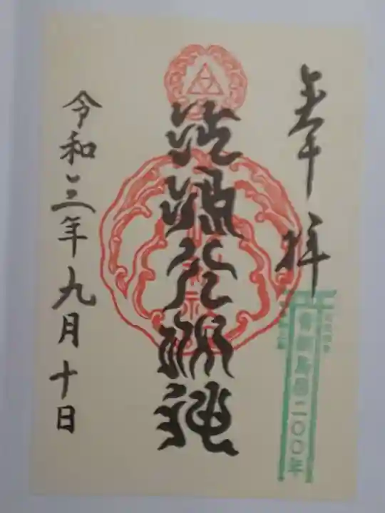 江島神社の御朱印