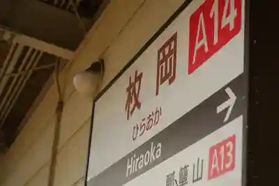 枚岡神社の周辺