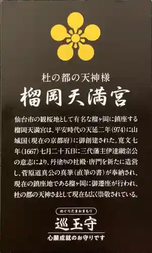 榴岡天満宮(宮城県)