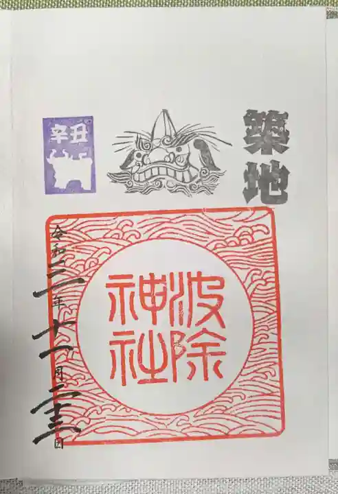 波除神社(波除稲荷神社)の御朱印