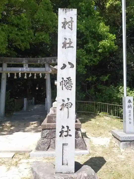 八幡神社のその他建物