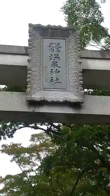 那須温泉神社のその他建物