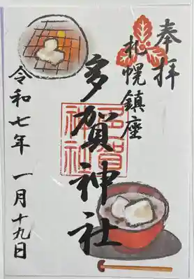 多賀神社の御朱印