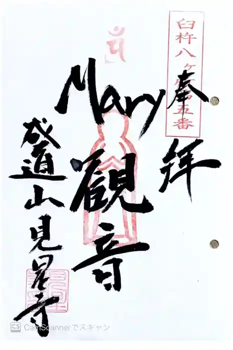 見星寺の御朱印