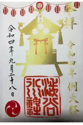 渋谷氷川神社の例大祭記念御朱印