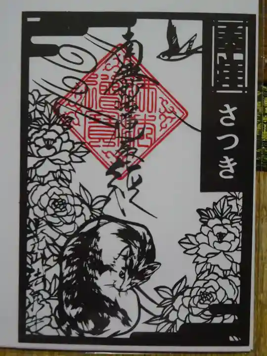 伊勢原 法泉寺の御朱印