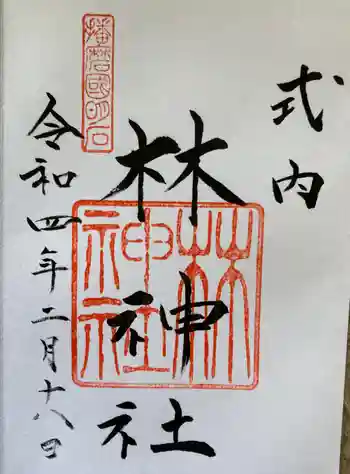 林神社の御朱印 2022年02月