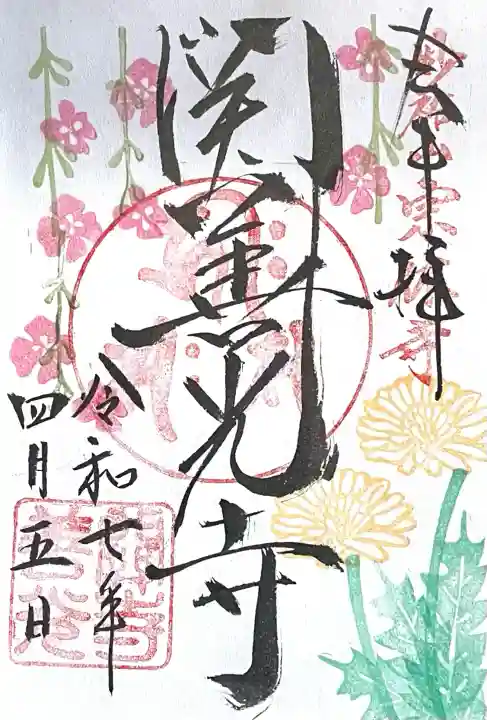 関善光寺(岐阜県)