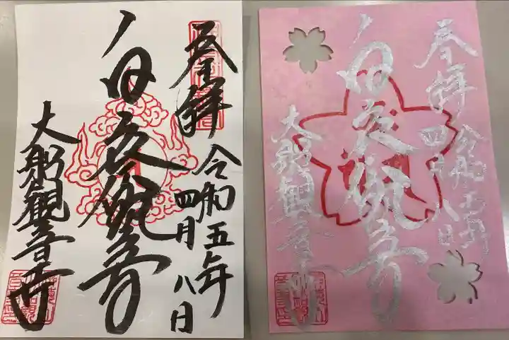 大船観音寺の御朱印